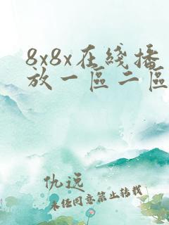 8x8x在线播放一区二区三区