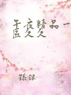 午夜精品一区二区久久