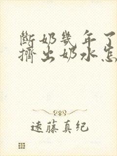 断奶几年了还能挤出奶水怎么回事