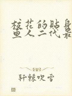 校花的贴身高手鱼人二代最新