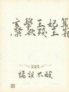 玄学王妃算卦灵,禁欲残王宠上瘾免费小说