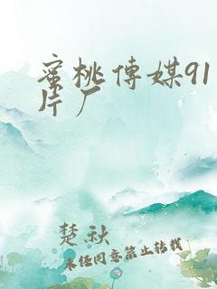 蜜桃传媒91制片厂