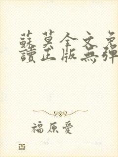 苏莫全文免费阅读正版无弹窗小说