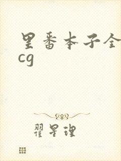 里番本子全彩acg