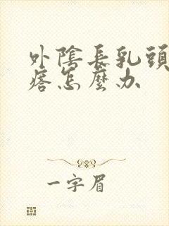 外阴长乳头状疙瘩怎么办