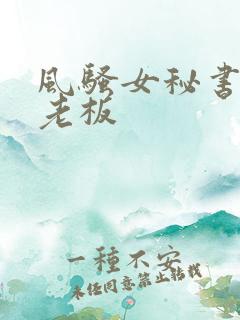 风骚女秘书激情老板