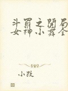 斗罗之开局签到女神小舞全篇免费