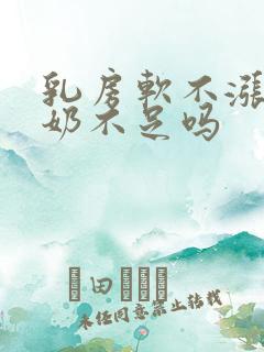 乳房软不涨奶是奶不足吗