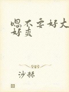 嗯不要好大好硬好爽