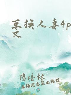 互换人妻4p爽文