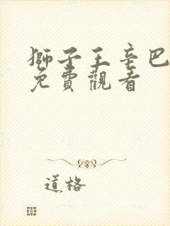 狮子王辛巴电影免费观看