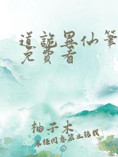 道诡异仙笔趣阁免费看