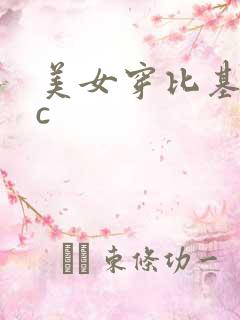 美女穿比基尼被c