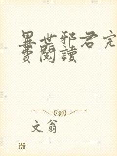 异世邪君完本免费阅读