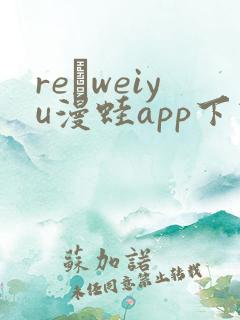 re·weiyu漫蛙app下载