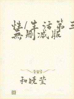 性/生活第三季无删减版