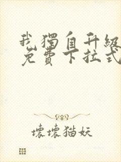 我独自升级漫画免费下拉式免费观