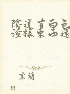 阴道有白色豆腐渣样东西还痒