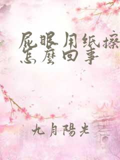 屁眼用纸擦有血怎么回事