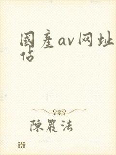 国产av网址网站