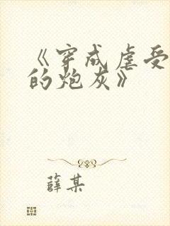 《穿成虐受文里的炮灰》