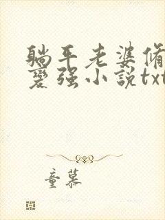 躺平老婆修炼我变强小说txt下载