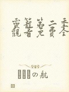 灵笼第二季在线观看免费全集