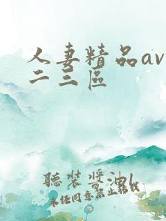 人妻精品av一二三区