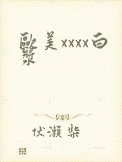 欧美xxxx白浆