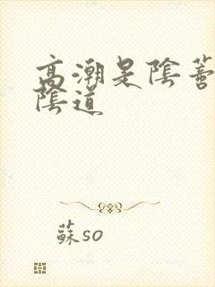 高潮是阴蒂还是阴道