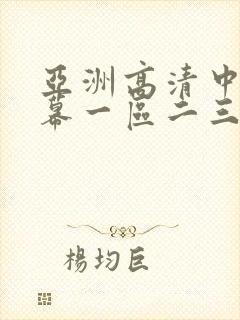 亚洲高清中文字幕一区二三区