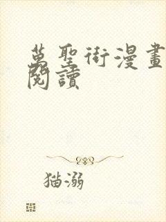 万圣街漫画免费阅读