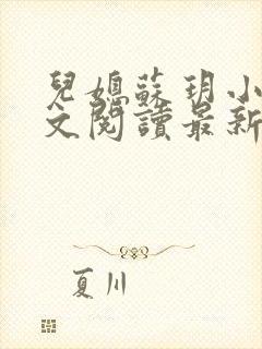 儿媳苏玥小说全文阅读最新章节更新时间