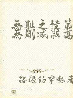 无耻之徒第三季无删减版高清在线