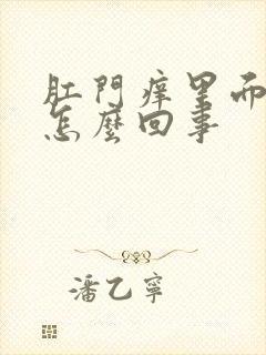 肛门痒里面有血怎么回事