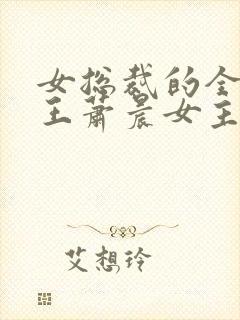 女总裁的全能兵王萧晨女主角3659