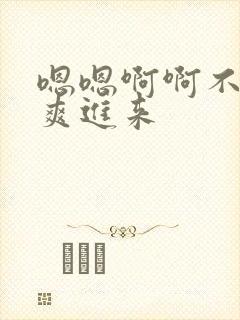 嗯嗯啊啊不要好爽进来