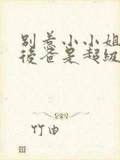 别惹小小姐,她后爸是超级女儿奴