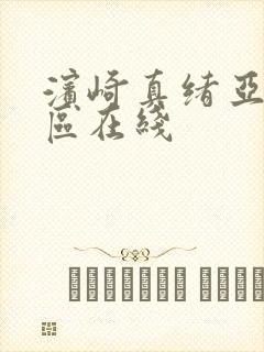 滨崎真绪亚洲三区在线