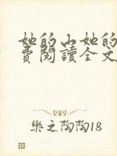 她的山她的海免费阅读全文