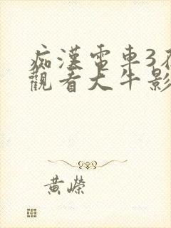 痴汉电车3在线观看大牛影库