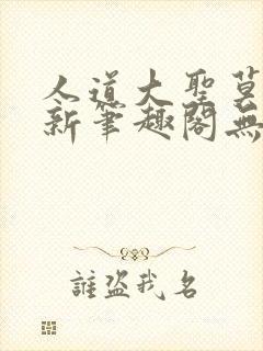 人道大圣莫默最新笔趣阁无弹窗