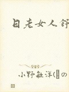 日老女人舒服吗