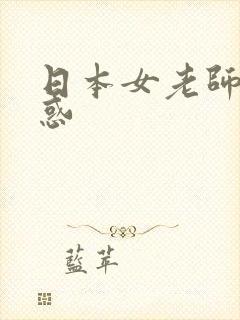 日本女老师的诱惑