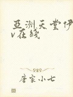 亚洲天堂伊人av在线