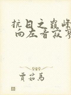 抗日之巅峰兵王 向左看寂寥