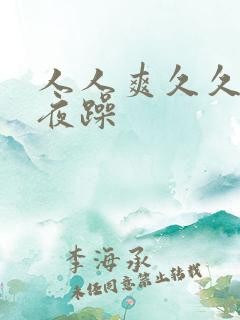 人人爽久久爱夜夜躁