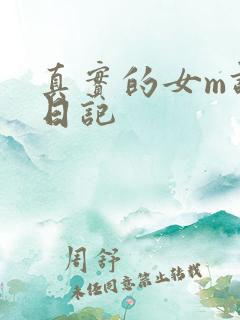 真实的女m调教日记