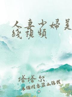 人妻少妇美乳在线视频