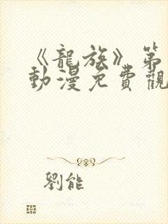 《龙族》第二季动漫免费观看